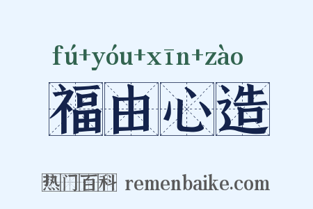 福由心造是什么意思的图片